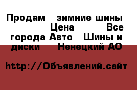 Продам 2 зимние шины 175,70,R14 › Цена ­ 700 - Все города Авто » Шины и диски   . Ненецкий АО